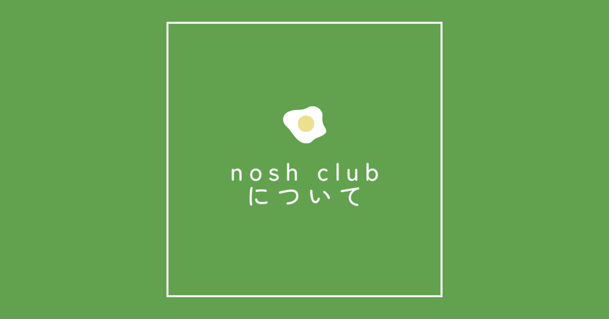 nosh clubについて