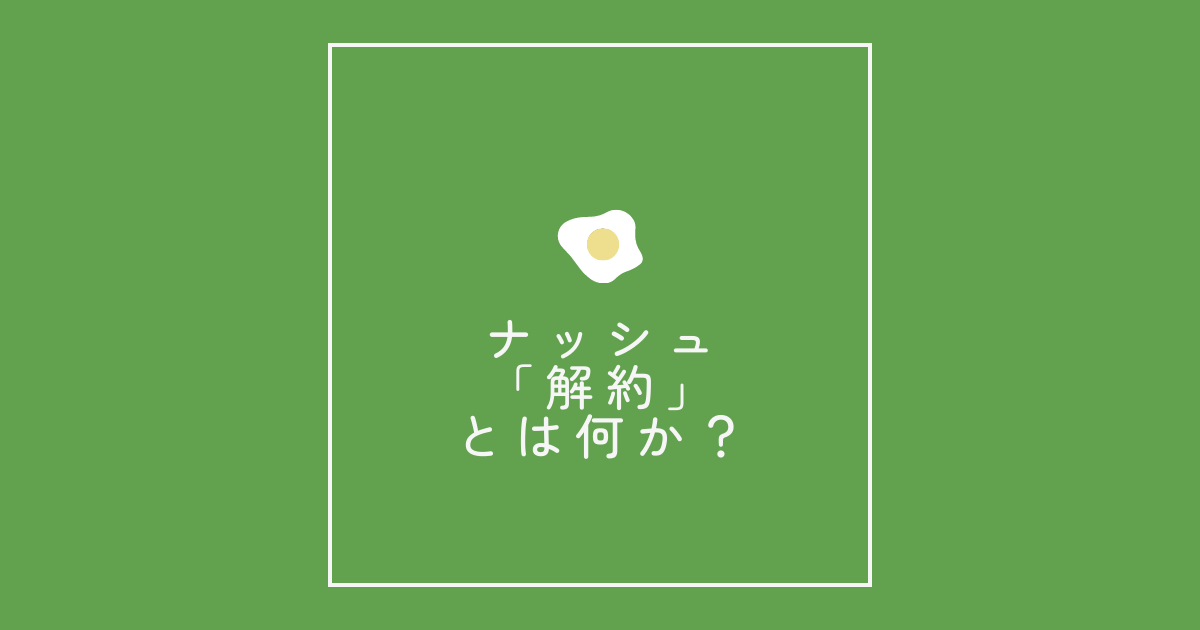 ナッシュ「解約」とは何か?