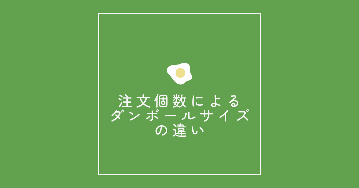 注文個数によるダンボールサイズの違い