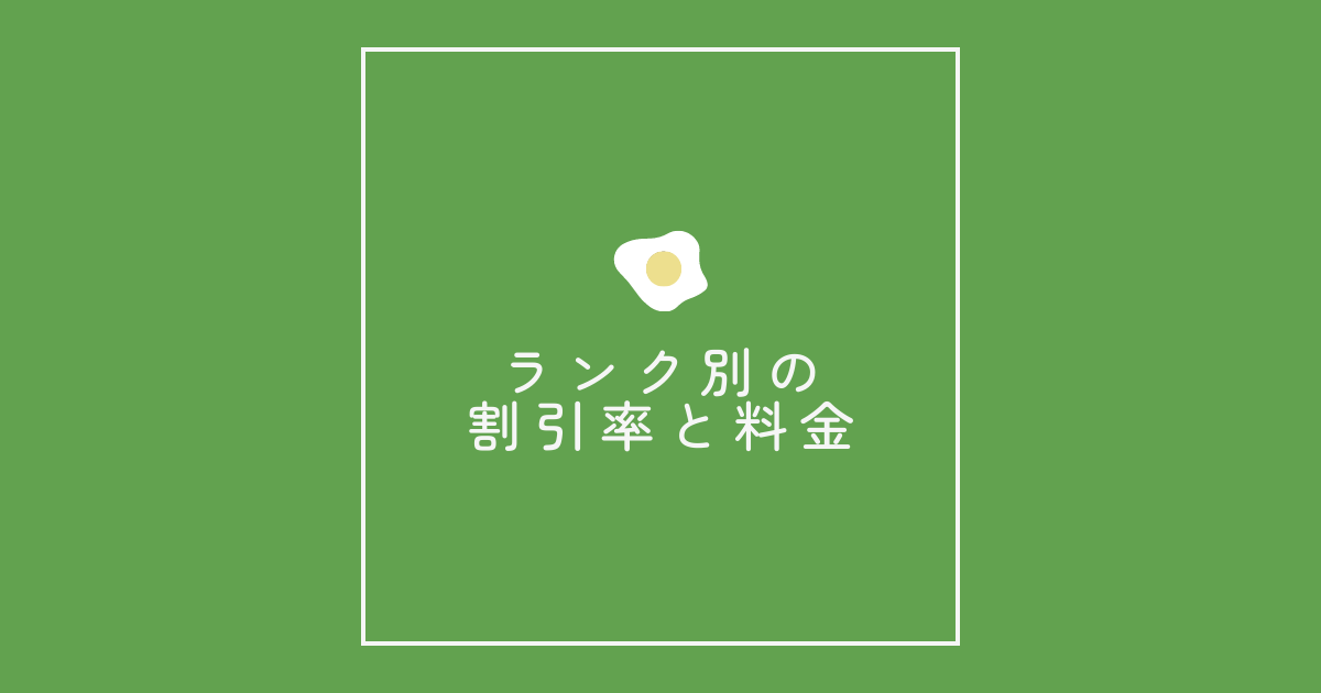 各ランク別の割引率と料金