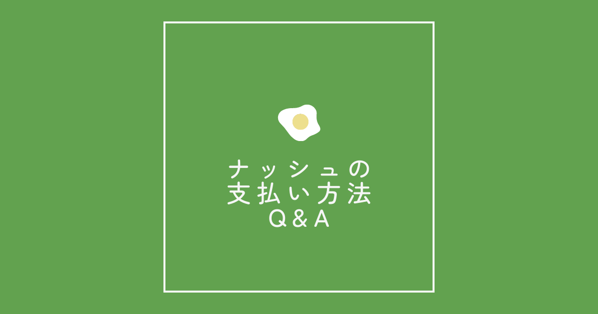 ナッシュの支払い方法Q&A