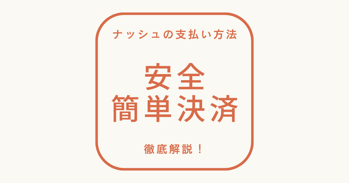 ナッシュの支払い方法　「安全＆簡単決済」徹底解説！