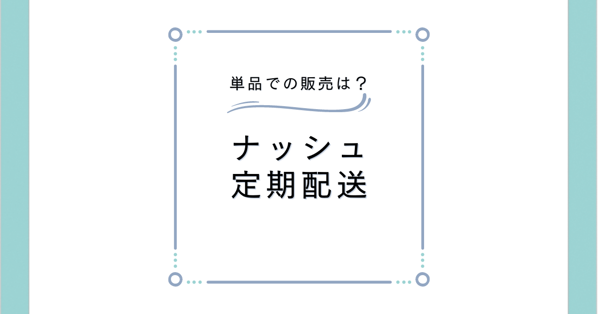 ナッシュ定期配送(定期購入)で健康的生活スタート！単品販売はなし