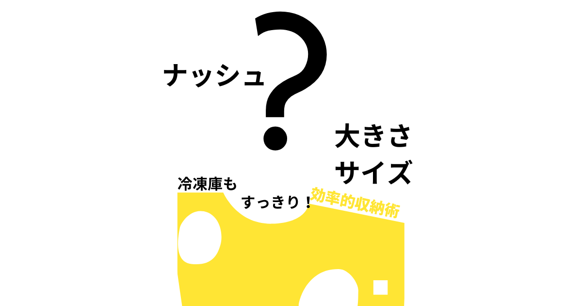 【ナッシュ大きさ・サイズ】冷凍庫もすっきり！効率的収納術