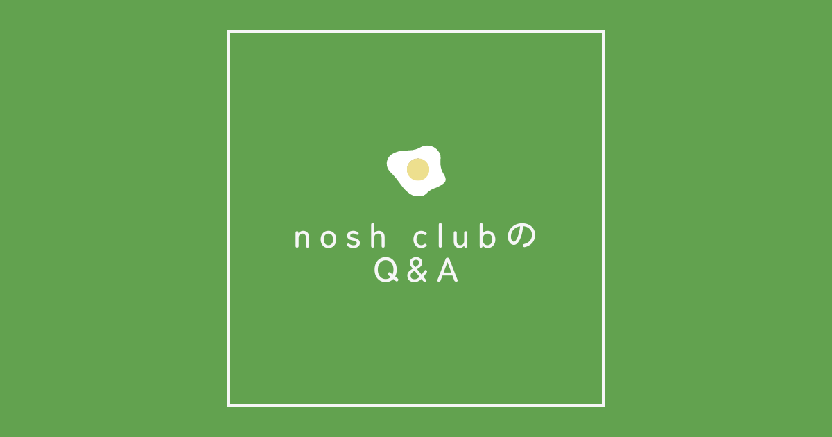 nosh clubのQ&A