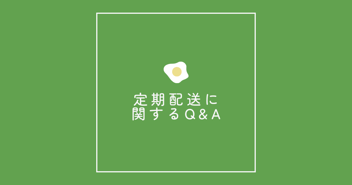 定期配送に関するQ&A