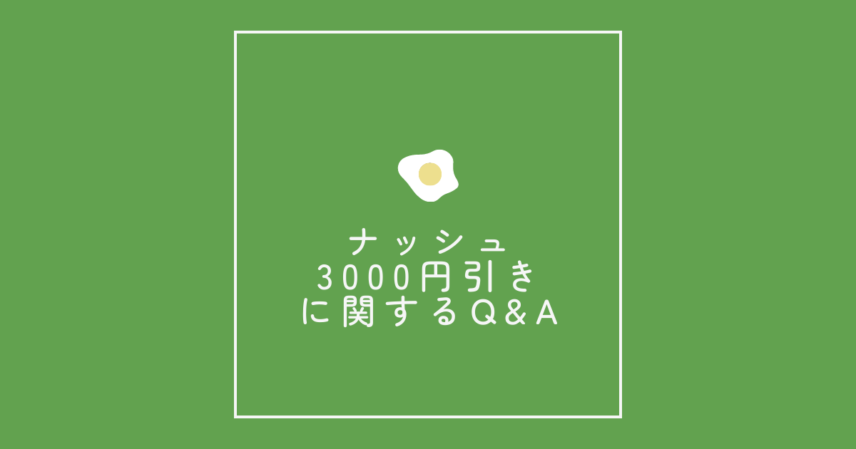 ナッシュ3000円引きに関するQ&A