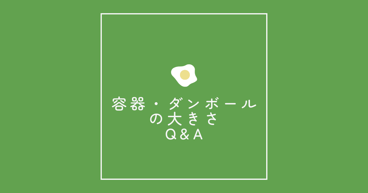 容器・ダンボールの大きさQ&A