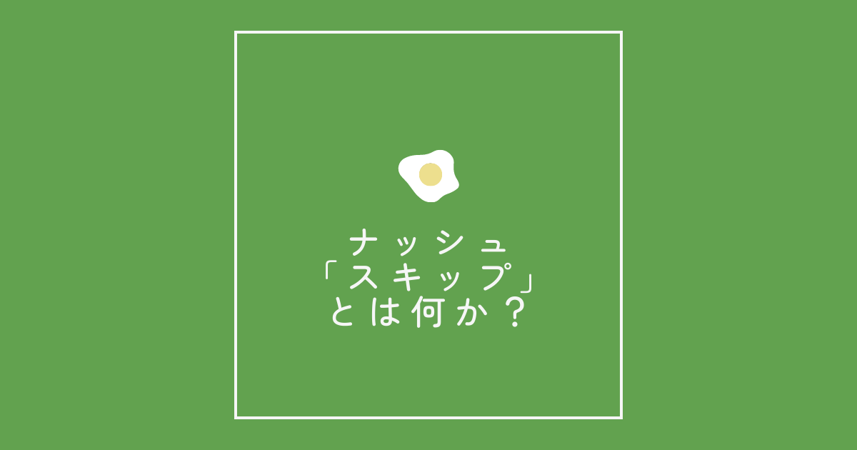 ナッシュ「スキップ」とは何か?