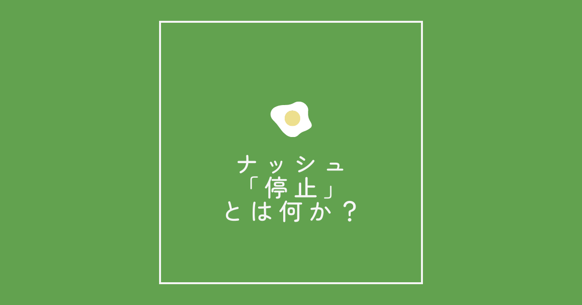 ナッシュ「停止」とは何か?