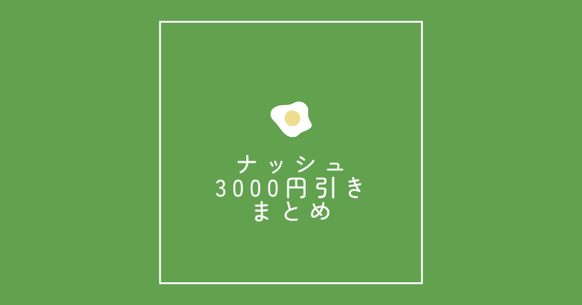 「ナッシュ3000円引き」まとめ