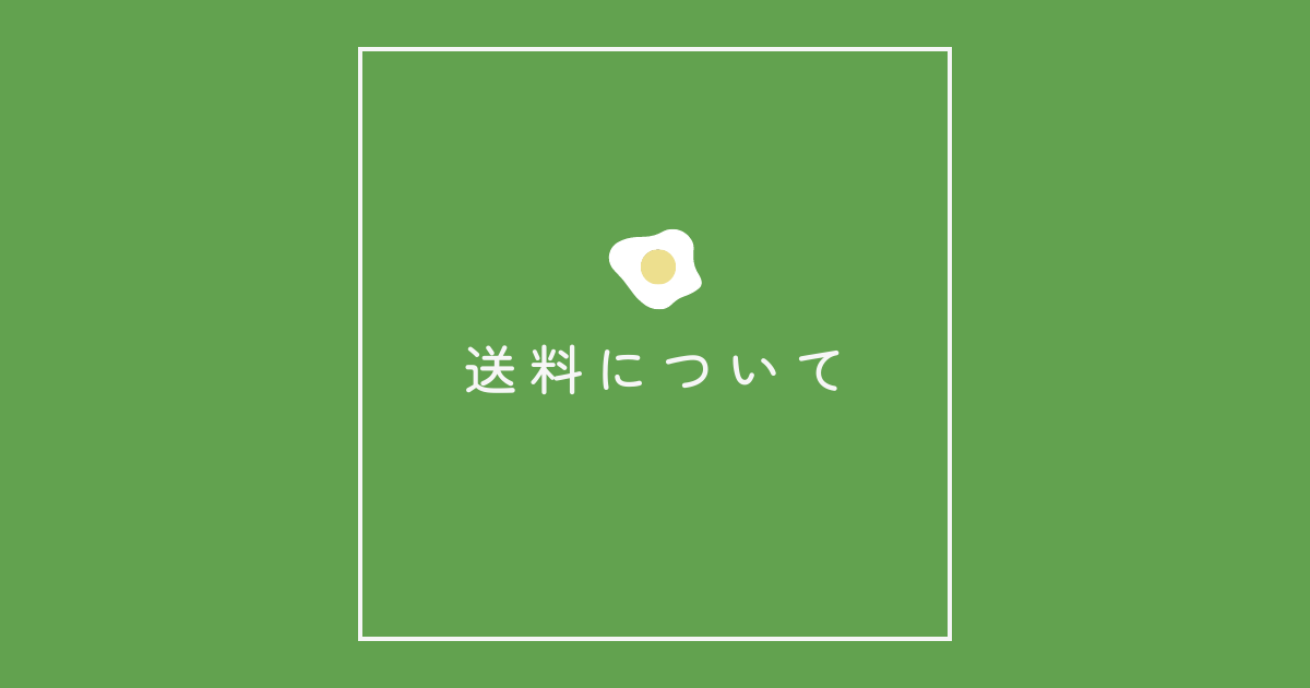 送料について