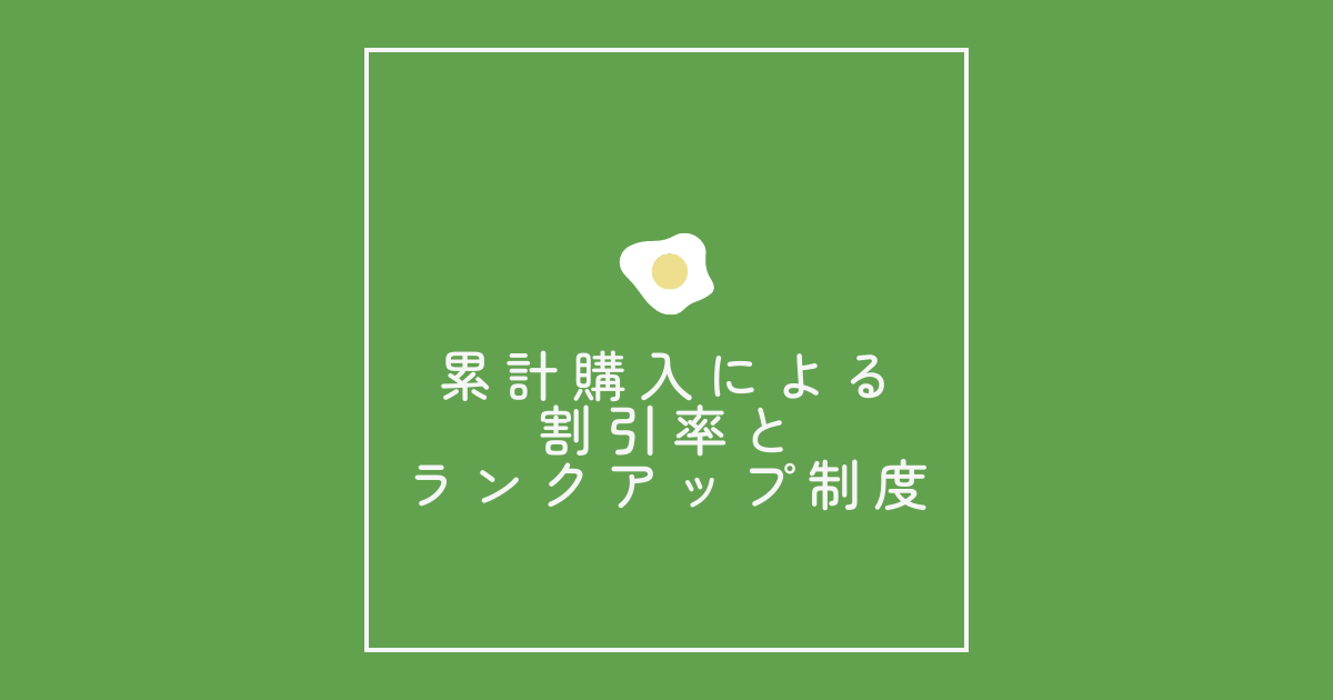 累計購入による割引率とランクアップ制度