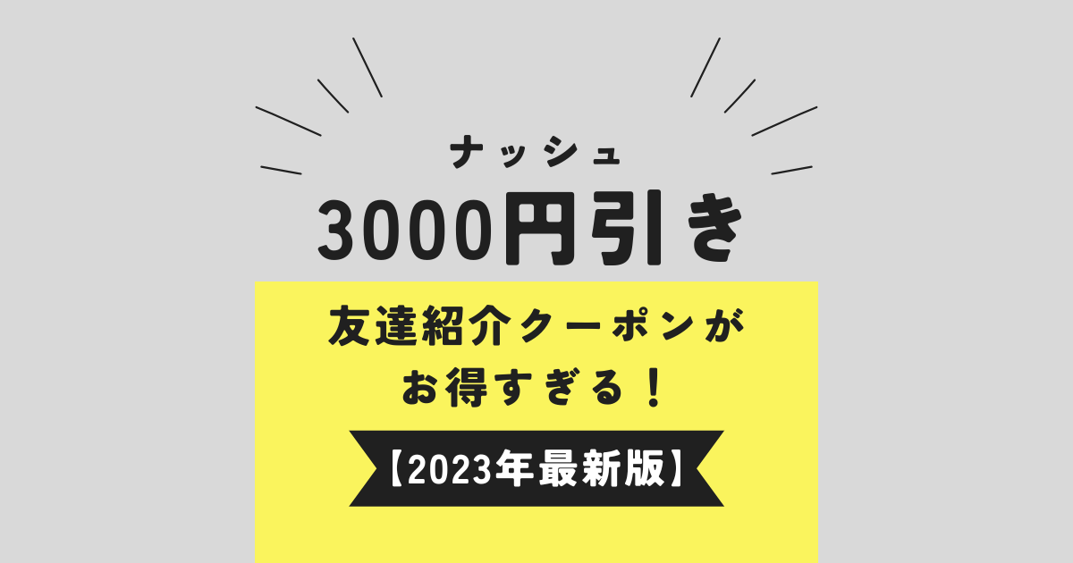 【2023年最新版】ナッシュ3000円引き友達紹介クーポンがお得すぎる！
