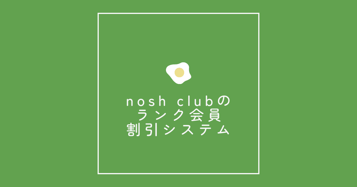 nosh clubのランク会員割引システム