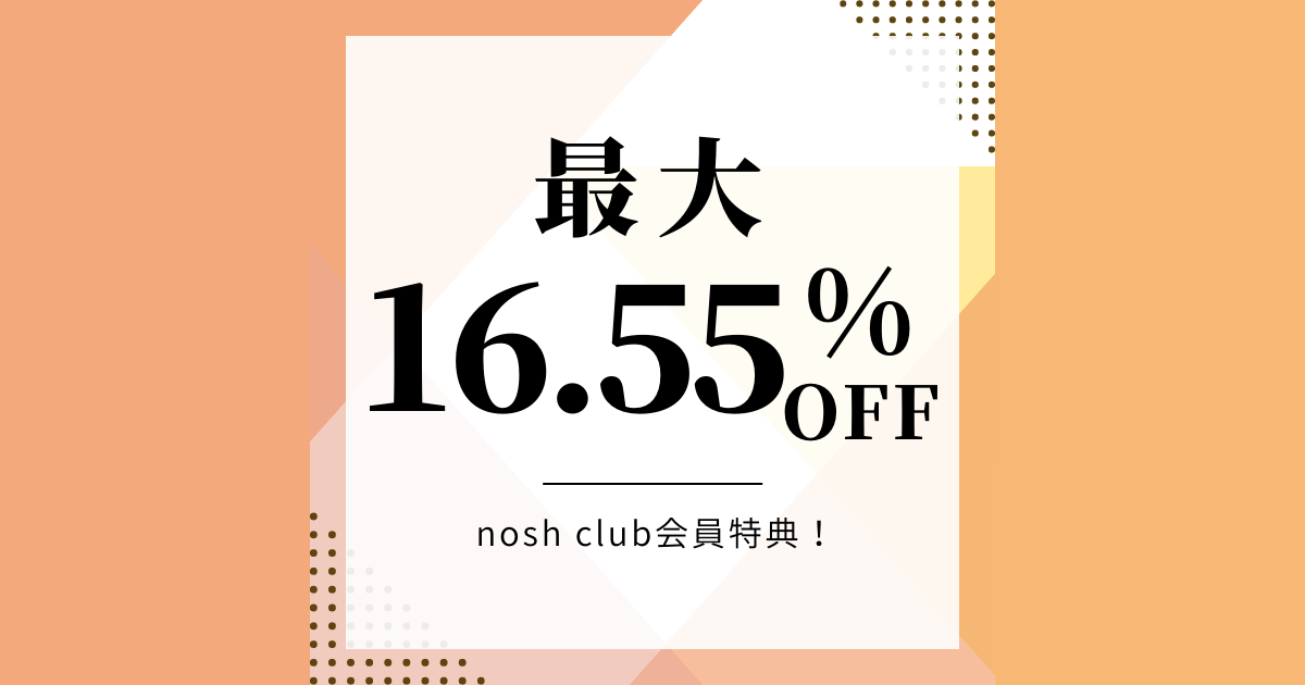 【永久割引のnosh club】特典！最大16.55％割引ガイド