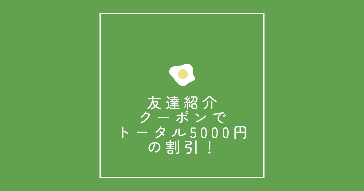 友達紹介クーポンでトータル5000円の割引！