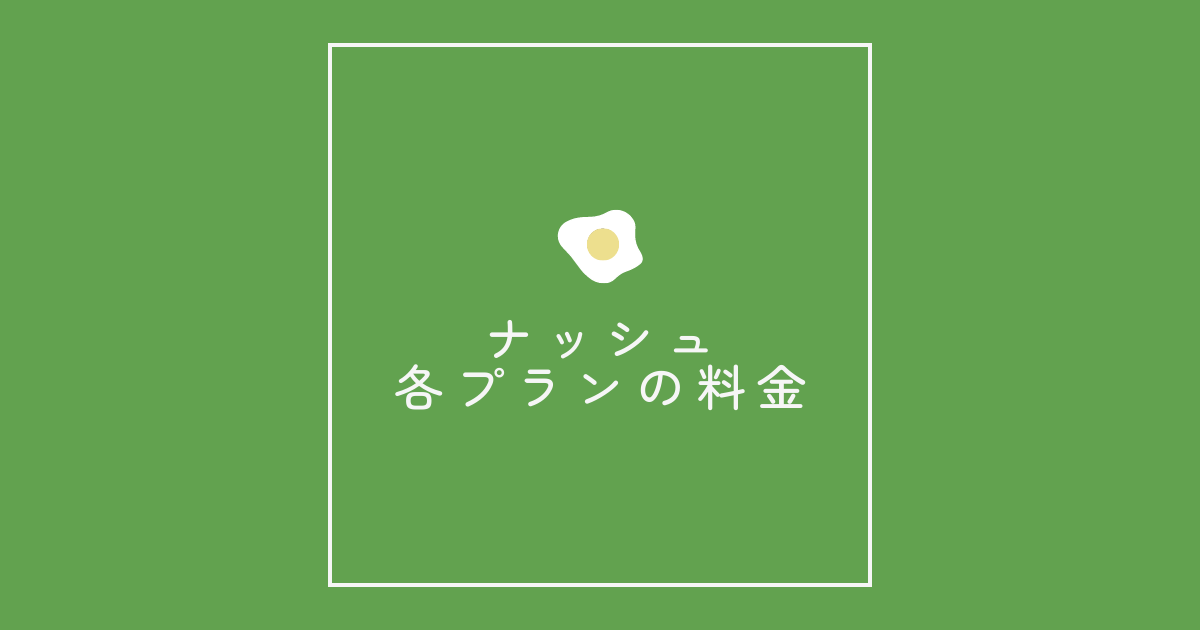 「ナッシュ」各プランの料金