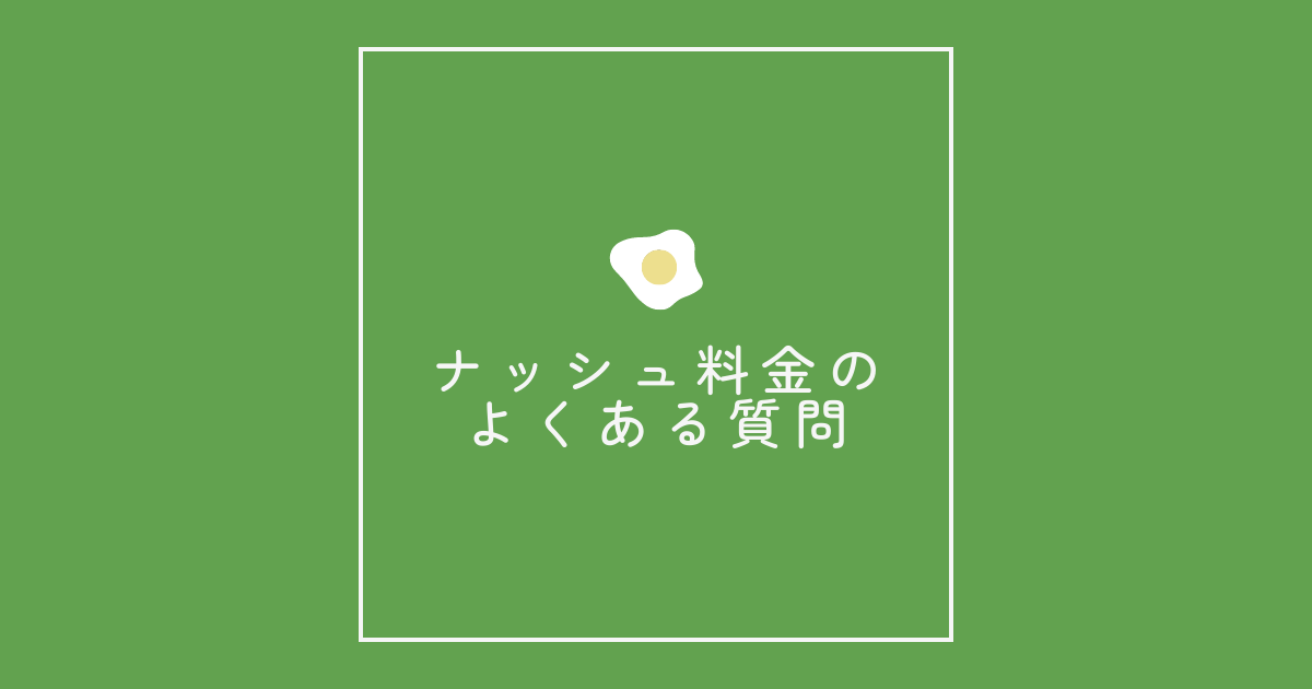 ナッシュ料金のよくある質問