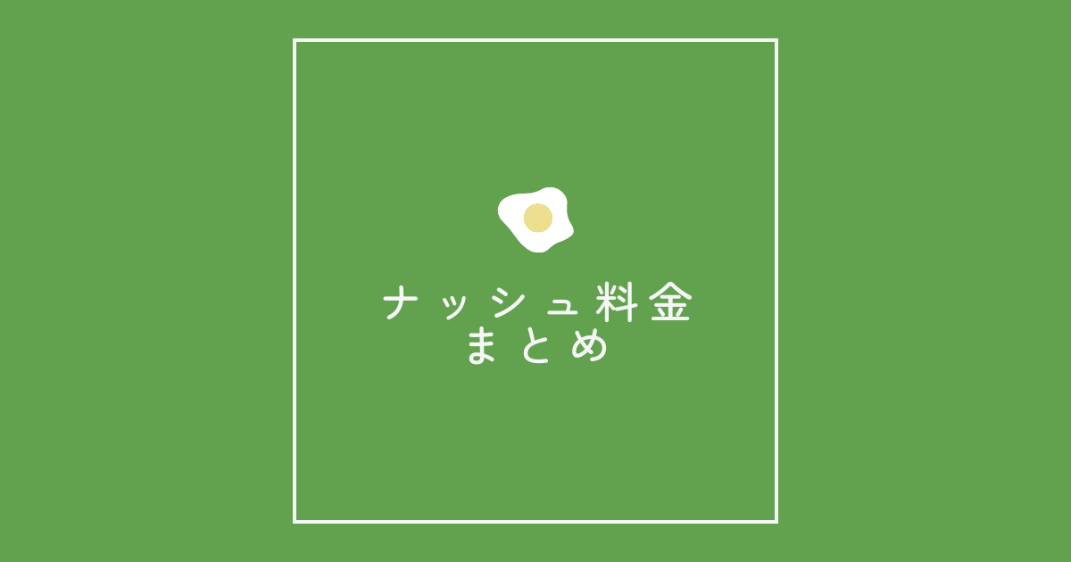 【ナッシュ料金】まとめ