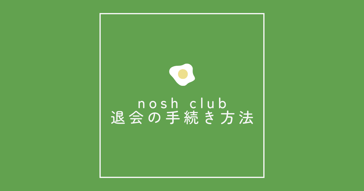 nosh club退会の手続き方法