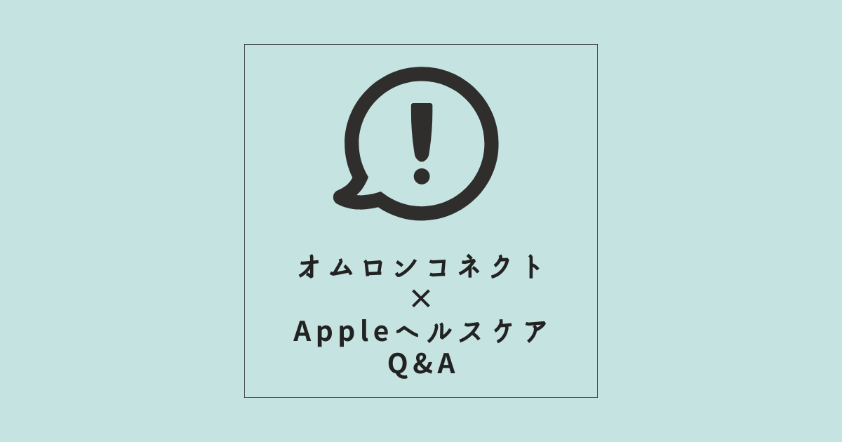 【オムロンコネクト×Appleヘルスケア】Q&A