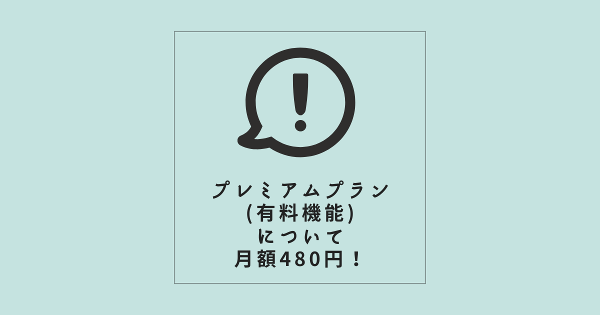 プレミアムプラン(有料機能)について：月額480円！