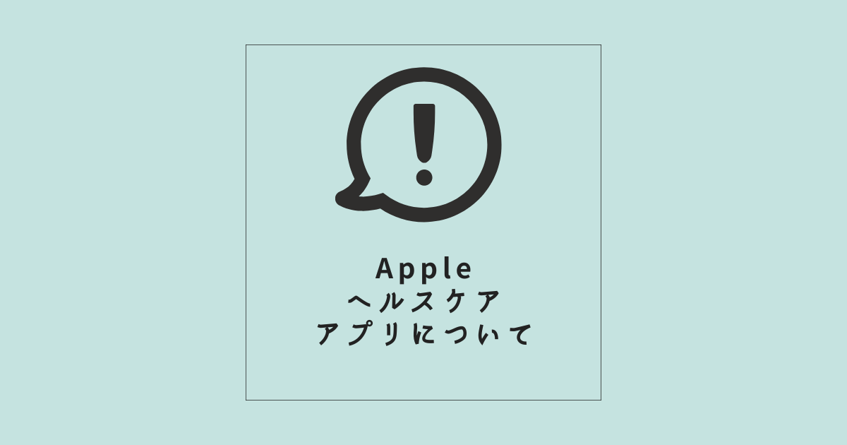 【Appleヘルスケア】アプリについて