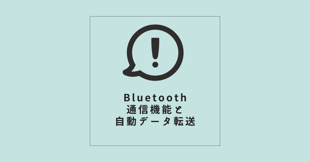 Bluetooth通信機能と自動データ転送
