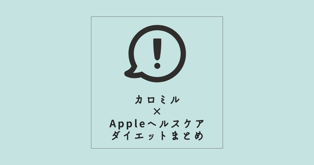 【カロミル×Appleヘルスケア】効果的!教えたくないダイエット法!まとめ
