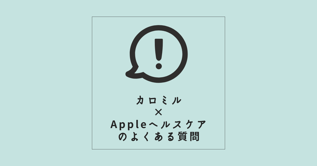 【カロミル×Appleヘルスケア】のよくある質問