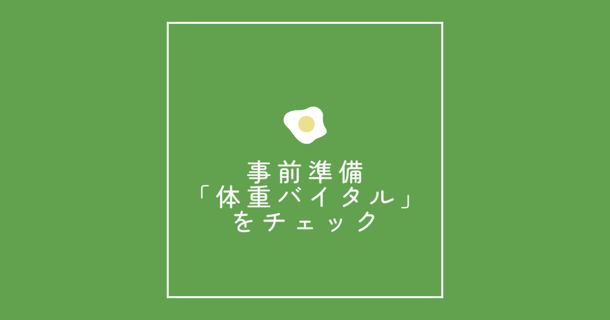 事前準備「体重バイタル」をチェック