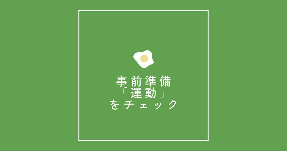 事前準備「運動」をチェック