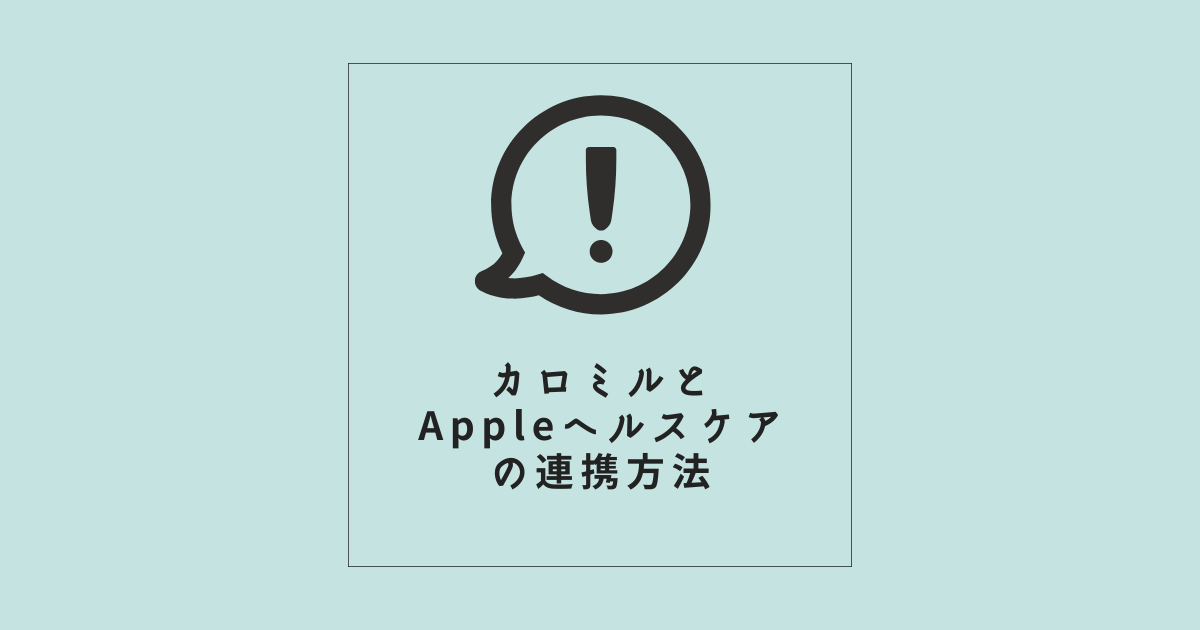 カロミルとAppleヘルスケアの連携方法