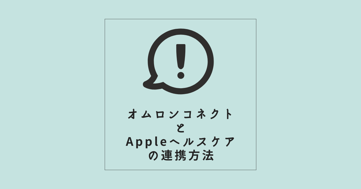 【オムロンコネクトとAppleヘルスケア】の連携方法