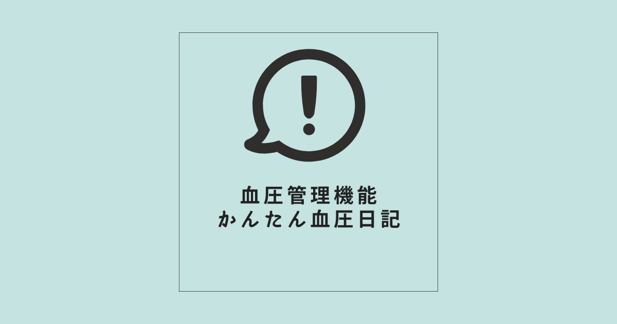 血圧管理機能「かんたん血圧日記」