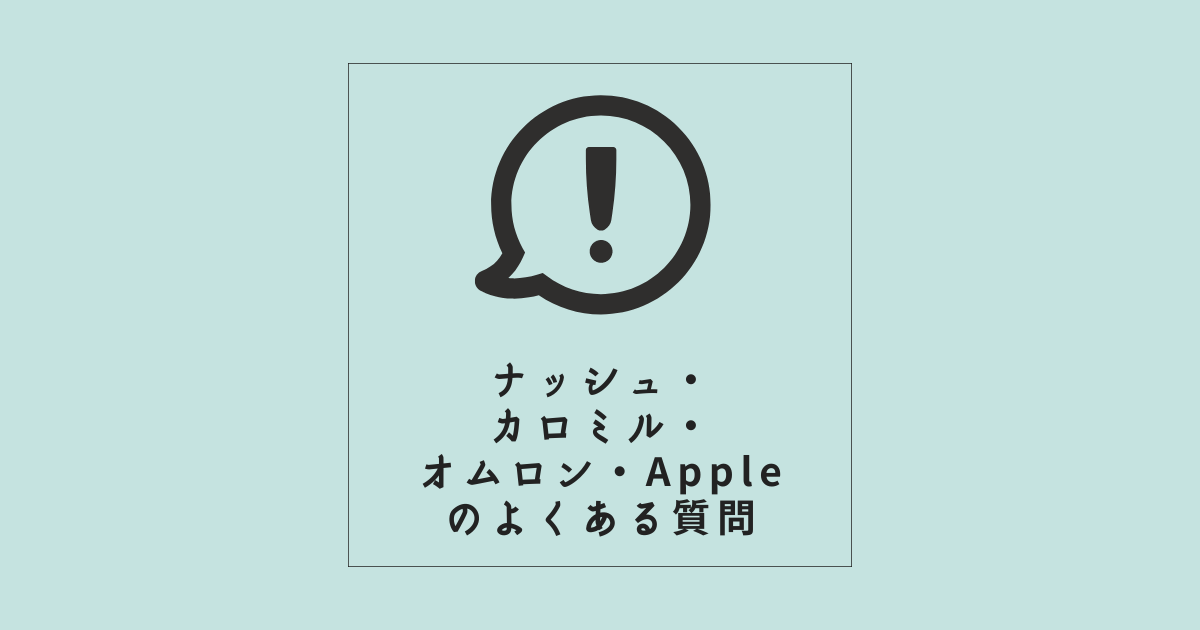 『ナッシュ×カロミル×オムロン×Apple』のよくある質問