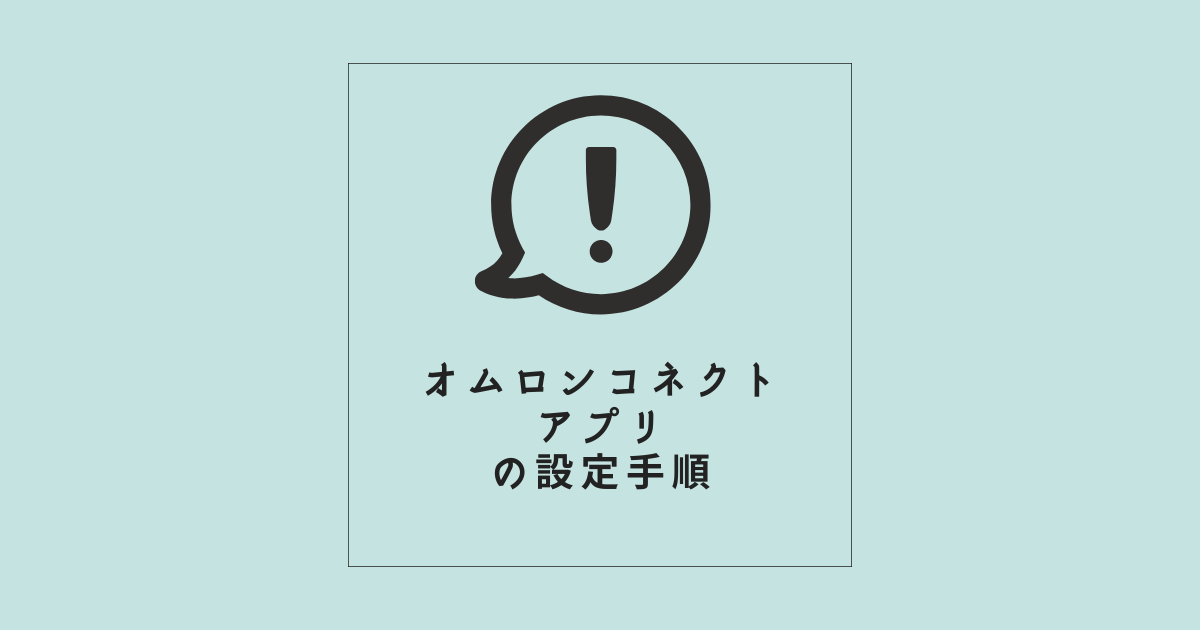 「オムロンコネクト」アプリの設定手順