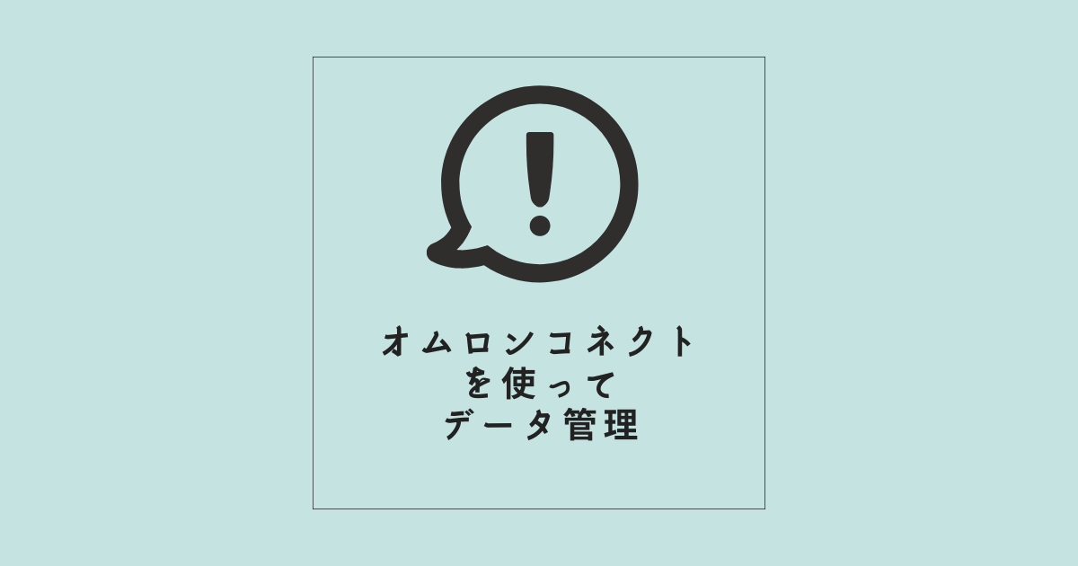【オムロンコネクト!】を使ってデータ管理
