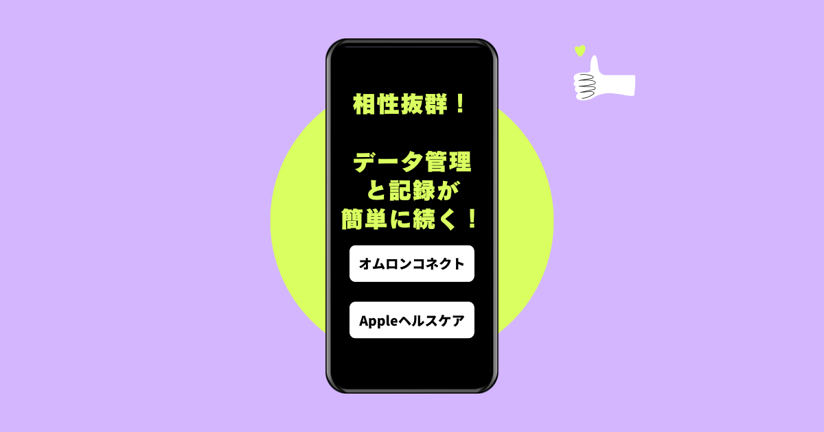 オムロンアプリ連携の相性抜群！Appleヘルスケアでデータ管理と記録を続けて自信と安心を！