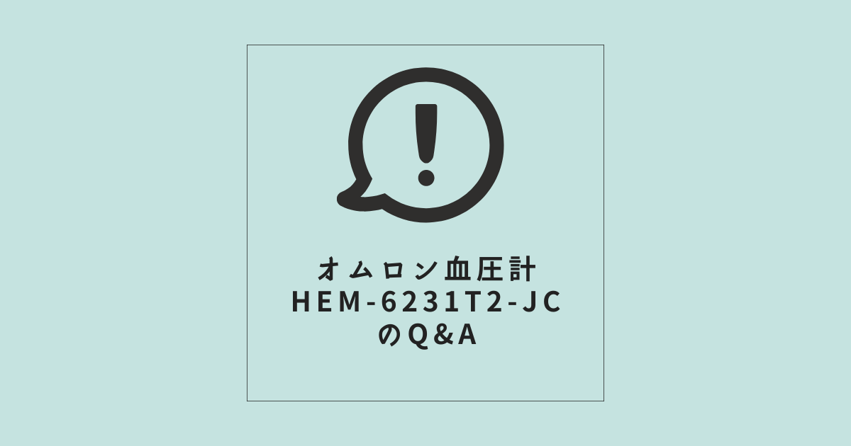 【オムロン血圧計HEM-6231T2-JC】Q&A