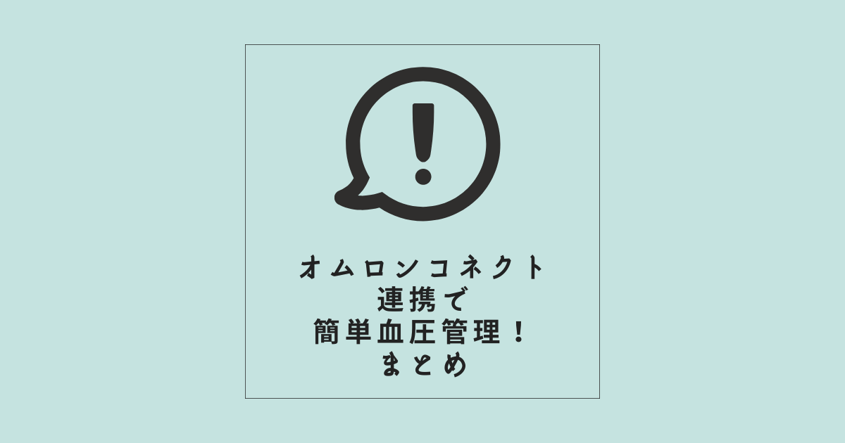 【オムロン血圧計HEM-6231T2-JC】オムロンコネクト連携で簡単血圧管理!まとめ
