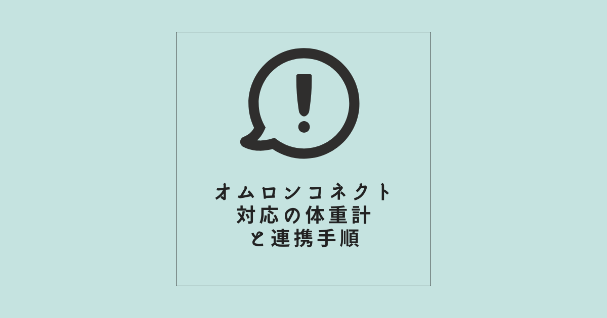 オムロンコネクト対応の体重計と連携手順