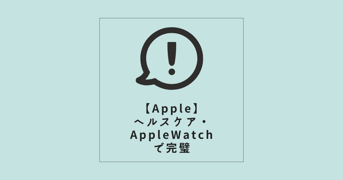 【Apple】Appleヘルスケア・AppleWatchで完璧