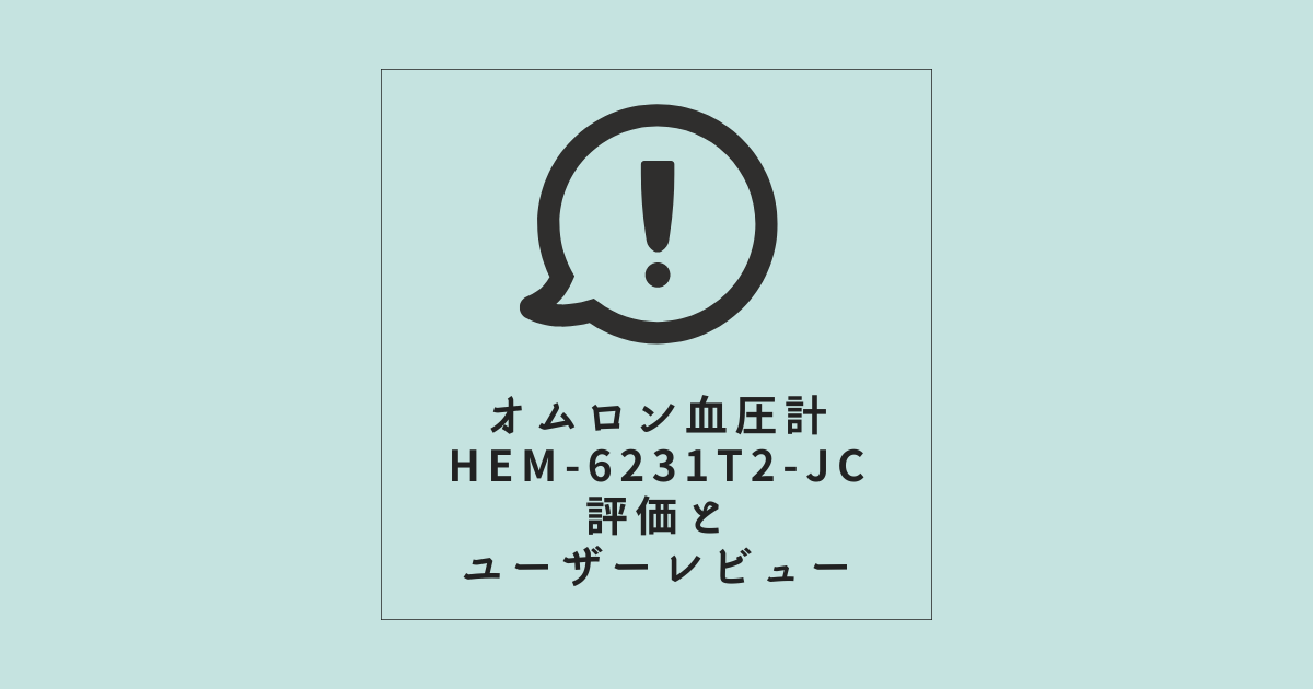 【オムロン血圧計HEM-6231T2-JC】評価とユーザーレビュー