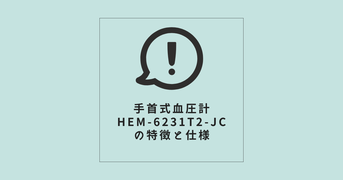 手首式血圧計 HEM-6231T2-JCの特徴と仕様