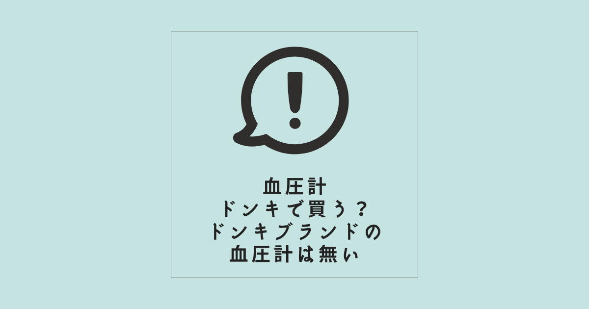 血圧計ドンキホーテで買う?:ドンキブランドの血圧計は無い