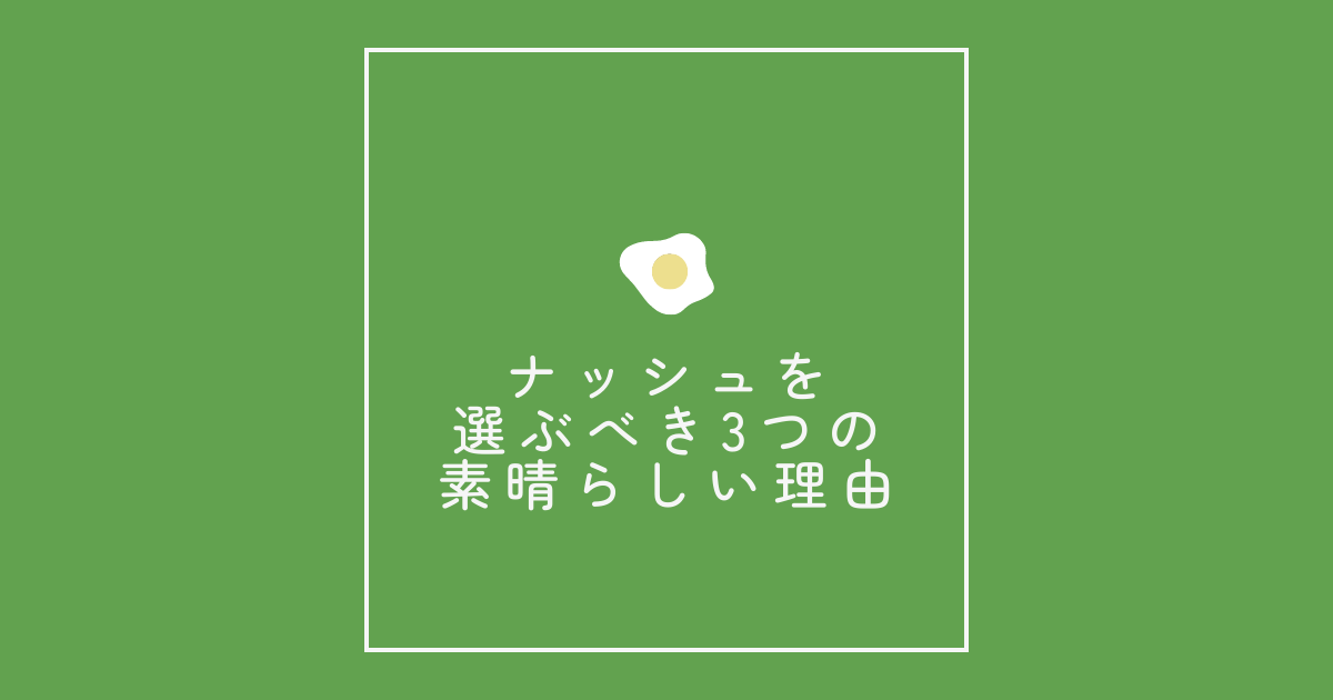 ナッシュを選ぶべき3つの素晴らしい理由