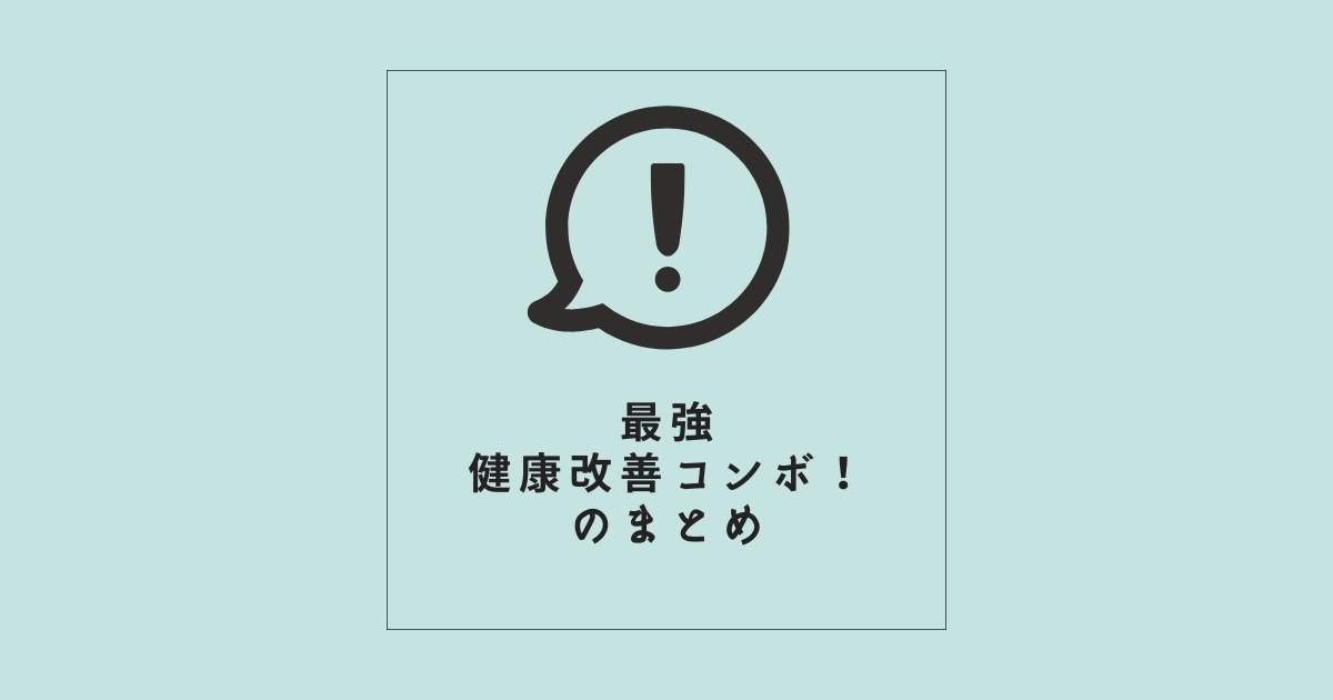 【食べるだけ・選ぶだけ・測るだけの最強健康改善コンボ！】のまとめ