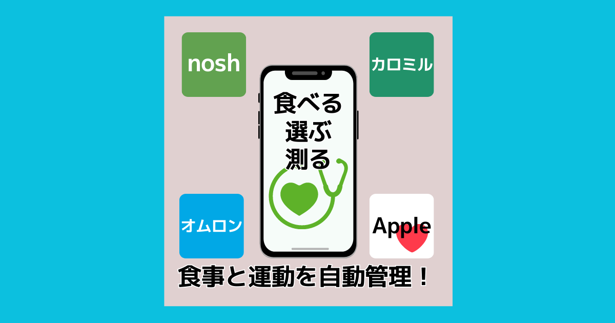 ナッシュ×カロミル×オムロン×Appleの組み合わせ！食事と運動を連携で自動管理！